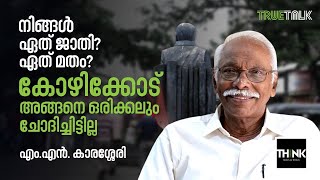 Kozhikode | ഏത്​ ജാതി? ഏത്​ മതം? കോഴിക്കോട്​ അങ്ങനെ ഒരിക്കലും ചോദിച്ചിട്ടില്ല | M. N. Karassery