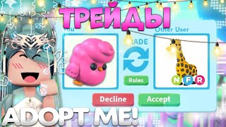 ТРЕЙДЫ НА CANDYFLOSS CHICK В АДОПТ МИ | ЗАТРЕЙДИЛА НА НЕОН ЛЕГУ?!?!? | Adopt me roblox