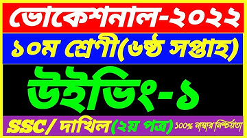 SSC Vcational 2022 Class 10 Weaving-1 Assignment 6th Week Answer||SSC Dakhil Weaving-1 2nd Paper 6th