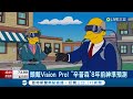 辛普森又預言成功? 頭戴Vision Pro! &quot;辛普森&quot;8年前神準預測 這一幕一模一樣! 預言Vision Pro&quot;霸網&quot; 美媒:就是噱頭｜記者 顏馨宜｜【國際大現場】20240207｜三立新聞台