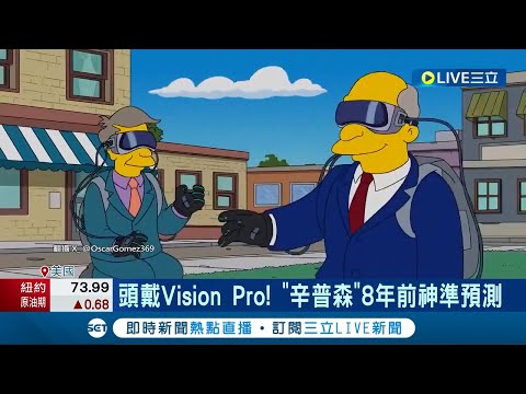 辛普森又預言成功? 頭戴Vision Pro! "辛普森"8年前神準預測 這一幕一模一樣! 預言Vision Pro"霸網" 美媒:就是噱頭｜記者 顏馨宜｜【國際大現場】20240207｜三立新聞台