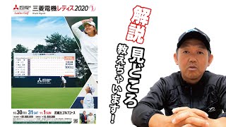 事前解説！【2020】樋口久子 三菱電機レディスゴルフトーナメント
