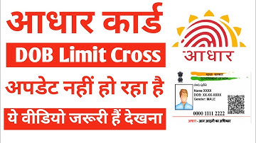 Aadhar card limit cross | Date Of Birth update Kyun Ho Raha jane ये वीडियो जरूरी हैं देखना 