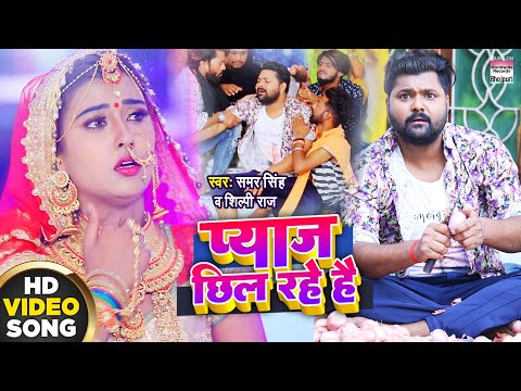 #Video Song - #Samar Singh का लगन स्पेशल गाना - प्याज छिल रहे है | #Shilpi Raj | Pyaj Chhil Rahe Hai