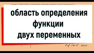 2. Область определения функции двух переменных