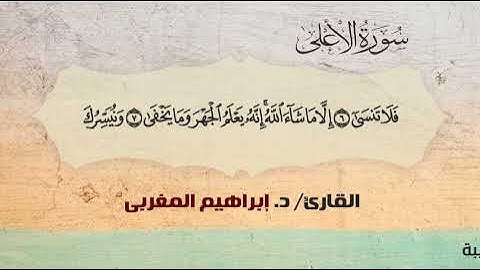 87- سورة الأعلي .. القارئ إبراهيم المغربي - مصحف حفص عن عاصم