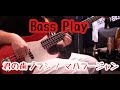 【BASS PLAY】君の歯ブラシ / マハラージャン