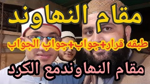 مقام النھاوند مع الکرد  للشیخ القارئ عطاء الرحمٰن ترابی