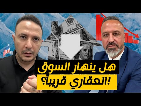 أمريكا على أبواب أزمة عقارية فهل يشعلها ارتفاع الحجز على المنازل