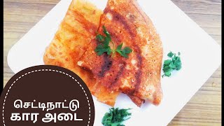 செட்டிநாட்டு கார அடை/CHETTINAD KARA #ADAI IN TAMIL