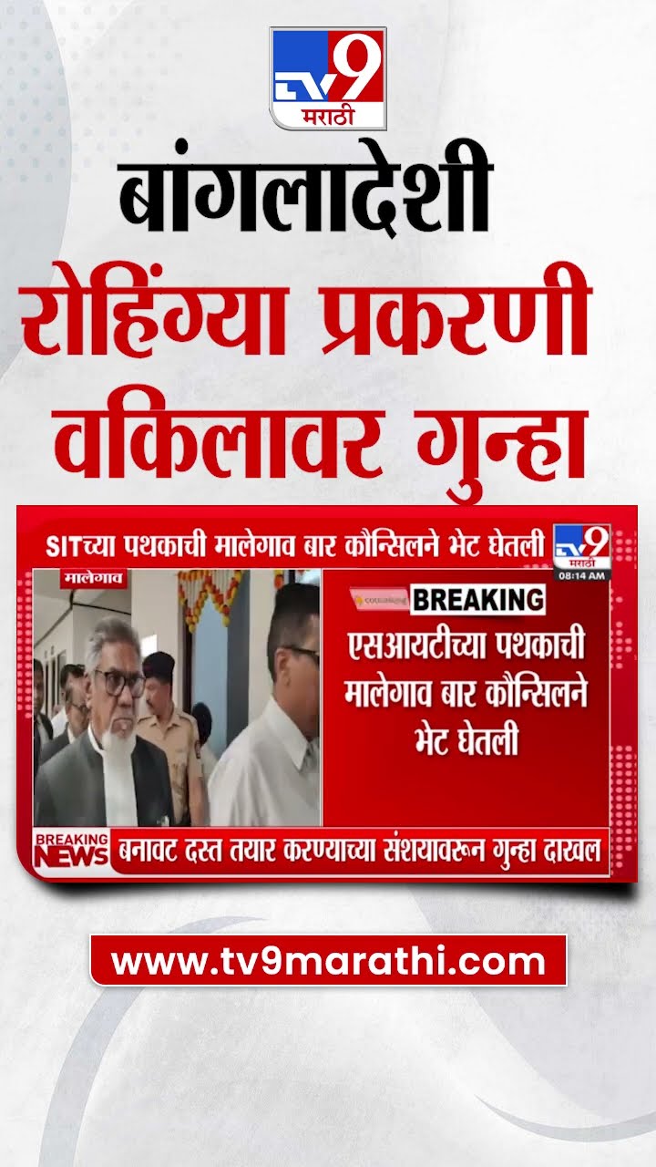 Malegaon : बांगलादेशी रोहिंग्या प्रकरणात बनावट दस्त तयार करण्याच्या संशयावरुन वकिलावर गुन्हा दाखल