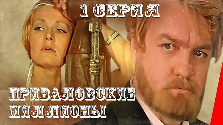 Приваловские миллионы (1972) (1 серия) фильм