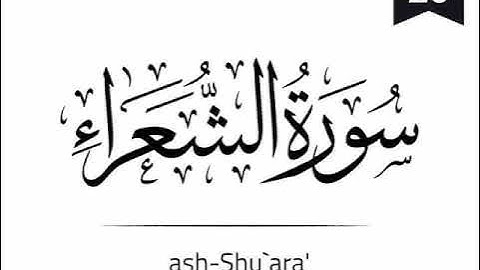Surah Ash-Shuara - 026 (The Poets) سورة الشعراء
