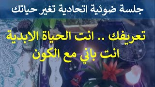 جلسة ضوئية اتحادية .. تعريفك .. انت الحياة الابدية .. انت باني مع الكون