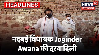 Bharatpur:नदबई विधायक Joginder Awana की सराहनीय पहल, दलित परिवार की लड़की का किया कन्यादान