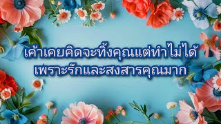 #random ❤️ #เค้าเคยคิดจะทิ้งคุณแต่ทำไม่ได้เพราะรักและสงสารคุณมาก💐💞👩‍❤️‍💋‍👨💒👪