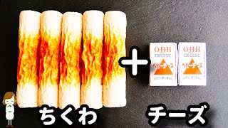 ちくわとチーズの最強コンビをアヒージョにするとコスパ良くて激ウマだからぜひ作ってみて!Chikuwa Cheese Ahijo
