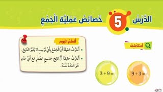 الدرس الخامس خصائص عملية الجمع رياضيات الصف الأول الفصل الأول المنهاج الجديد