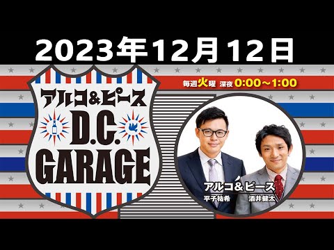 2023.12.12 アルコ＆ピース D C GARAGE