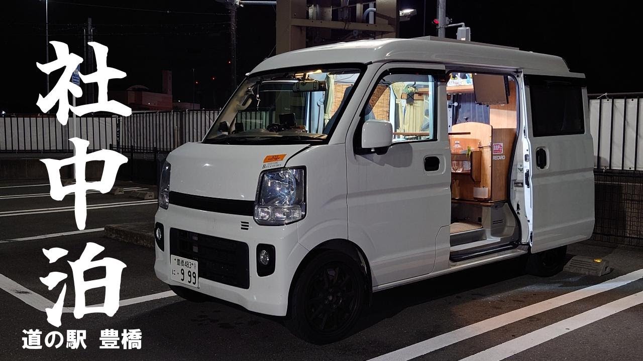 道の駅 豊橋で車中泊するおひとり様