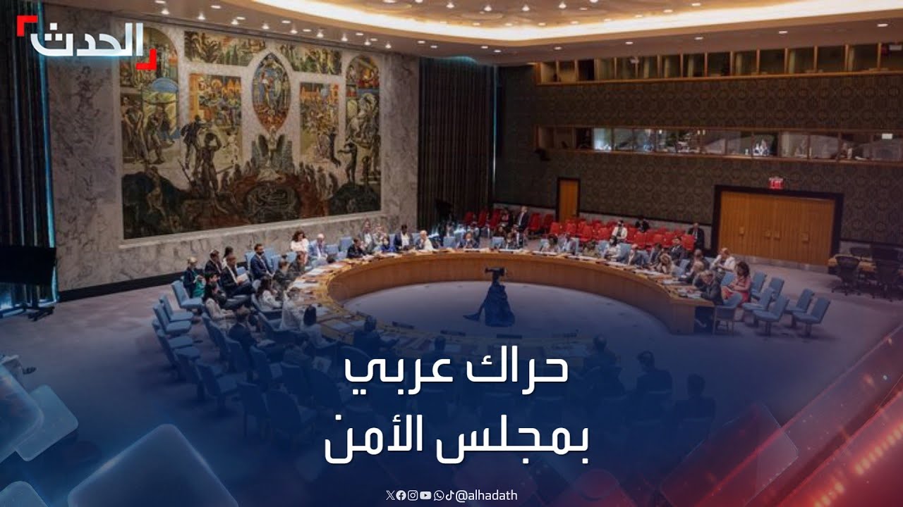 حرب غزة.. حراك دبلوماسي عربي يطرق أبواب مجلس الأمن