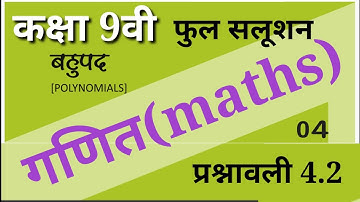 class 9th maths, बहुपद फुल सलूशन गणित, कक्षा 9वी गणित , polynomials class 9th, प्रश्नावली 4.2 part 1