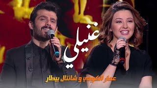 عمار الكوفي ومروان الخوري وشانتال بيطار  غنيلي ( فيديو حصريا 2018 )