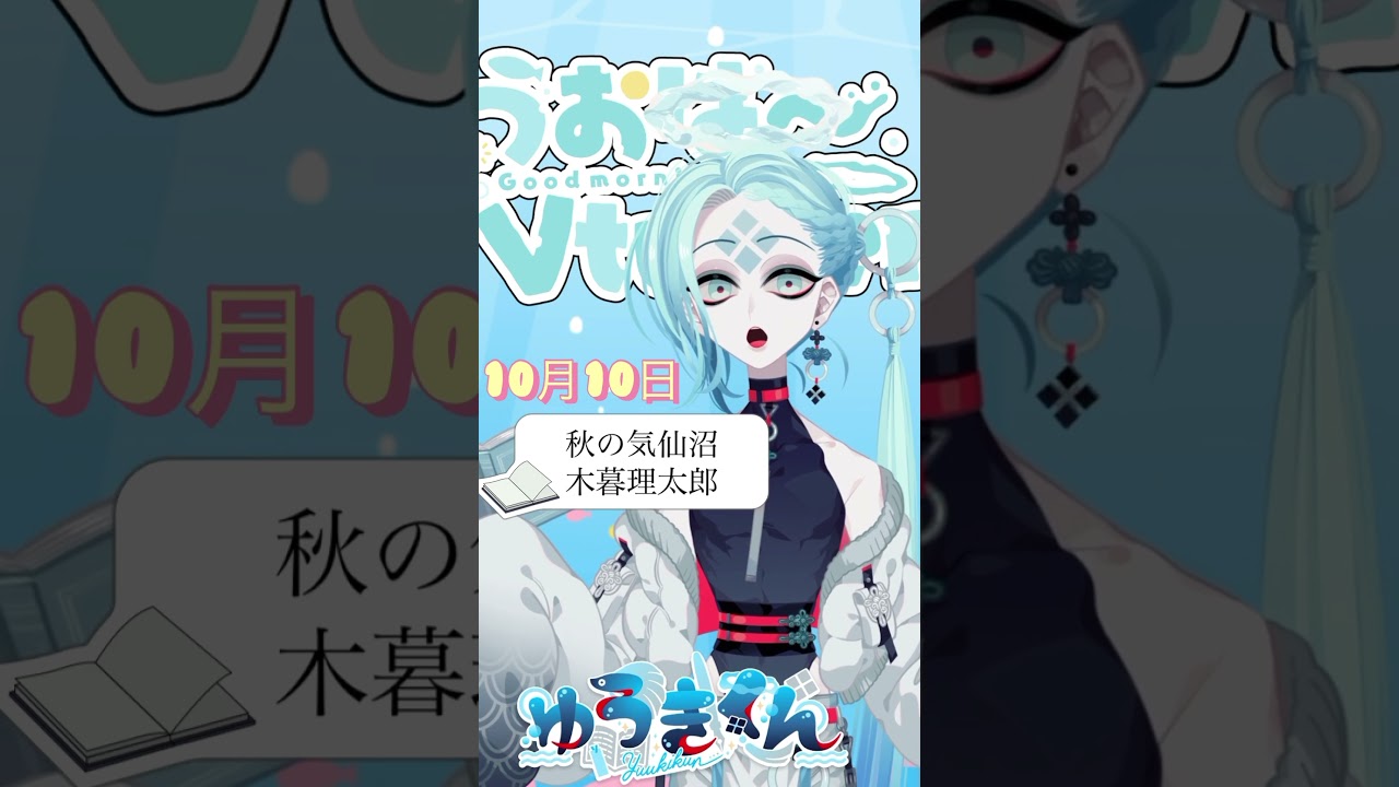 【📚1行読書👀】10/10『秋の気仙沼』🐠#1行目 #おはようvtuber #読書 #読書好き #読書タイム #癒し #shorts #青空文庫 #1分文学 #文学 #木暮理太郎