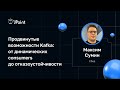 Максим Сумин (Сбер) — Продвинутые возможности Kafka: от динамических consumers до отказоустойчивости