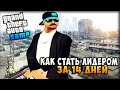 КАК СТАТЬ ЛИДЕРОМ В SAMP ЗА 14 ДНЕЙ!