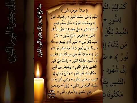 صلاة جوهرة النور صلاة صوفية الدعاء الصلاة سيدنا محمد التشافي الصحوة ابحث لاصل سها سلمان