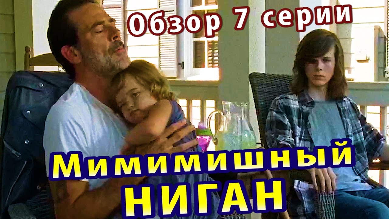Ходячие мертвецы 7 сезон 7 серия: Папочка Ниган (обзор) - YouTube