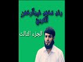 رعد محمد الكردي الجزء الثالث كامل
