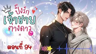 ปิ๊งรักเจ้าชายต่างดาว ตอนที่ 94 (นิยายเสียงวาย)