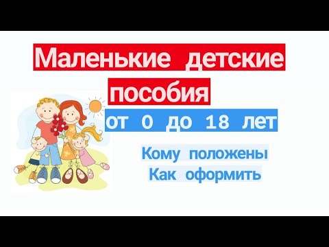 Маленькие детские пособия от 0 до 18 лет. Кому положены. Как оформить