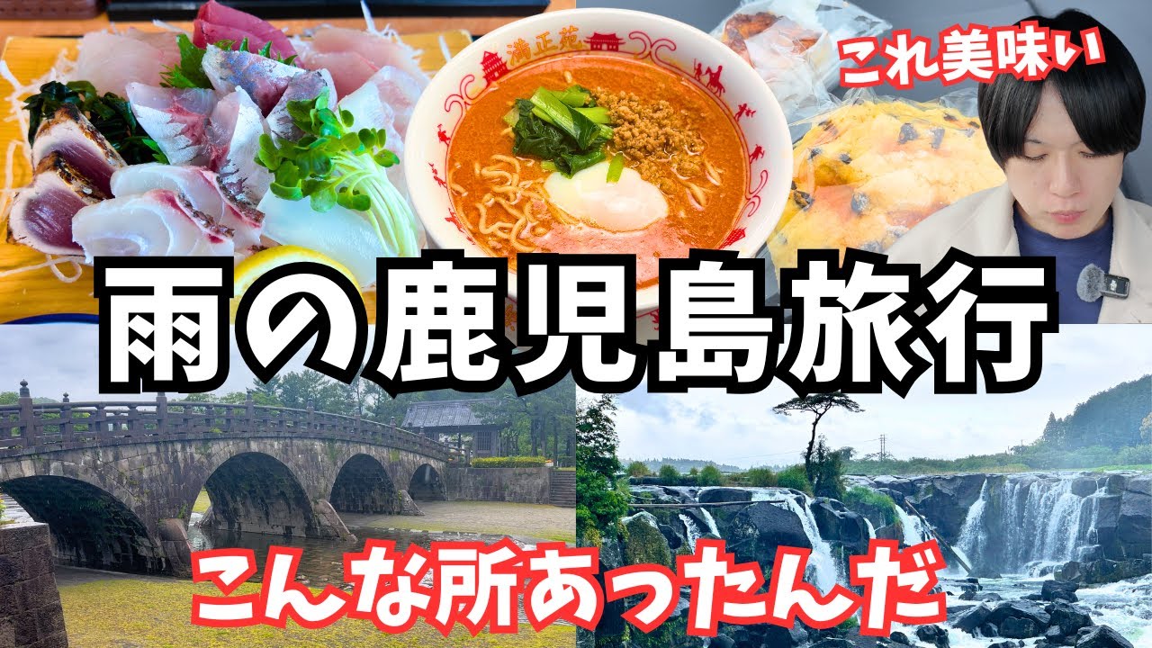 【鹿児島観光】雨の鹿児島旅行でもグルメと観光を満喫できました！鹿児島旅行vlog