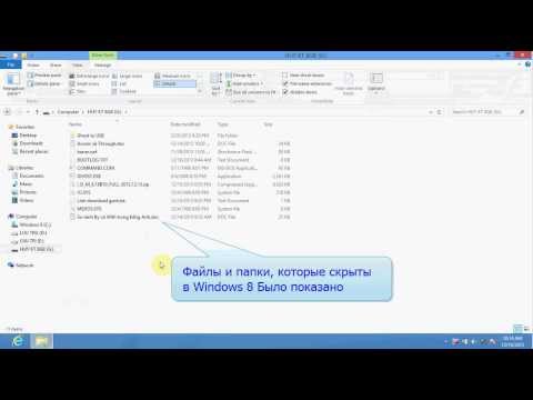 Как отобразить скрытые и папок файлы в Windows 8