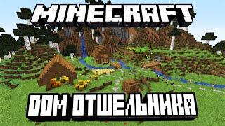 Дом Отшельника: Minecraft Timelapse