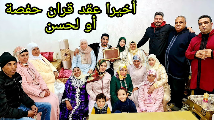 وأخيرا عقد قران حفصة👰‍♀️أو لحسن ولد مي حليمة 👳‍♂️أو العائلة كلها مجموعة أو فرحانة🥰🤗