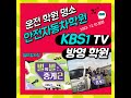 운전면허학원 명소[대구운전면허학원]안전자동차운전전문학원 전국 KBS1 TV 방송 출연(별의별 중계-일타 강사진과 함께하는 좌충우돌 운전면허따기)2023.12.10방영