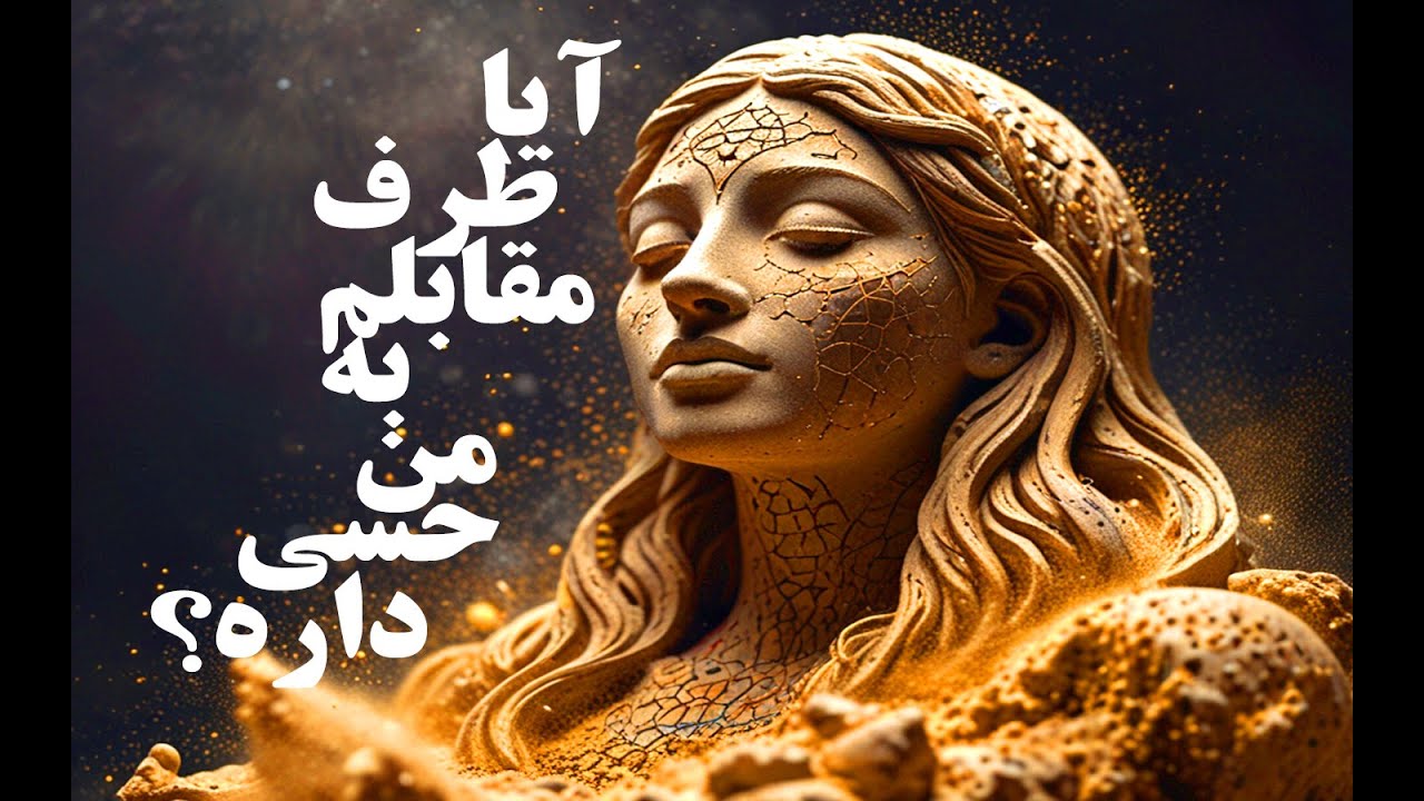 آیا طرف مقابلم به من حسی داره؟