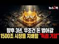 젠슨 황이 선언한 1500조 돈 복사 파티. 3년간 기계처럼 돈 찍어낼 '진짜 AI 대장주'