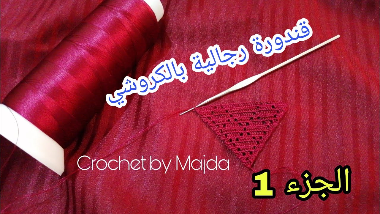 نص طوق فوقية رجالية بالكروشي الجزء 1 مع ماجدة