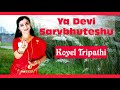 Ya devi sarvbhuteshu  with subtitle  koyel tripathi  koyelia creations official