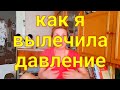 10 ЛЕТ ДАВЛЕНИЕ В НОРМЕ СОСУДЫ КРЕПКИЕ ГОЛОВА НЕ БОЛИТ