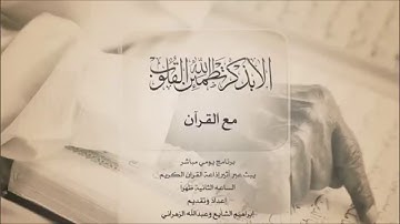 أنس حمان - سورة الأعراف من آية 54 حتى آية 56 - مع القرآن - صغار القراء