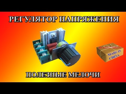 Регулятор напряжения (димер),