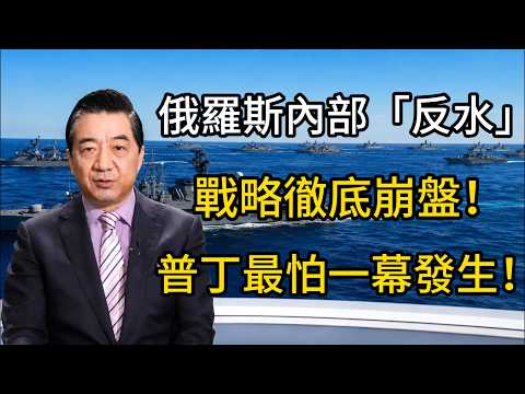【張召忠】普丁最怕的一幕發生了！2026俄羅斯內部公開「反水」，精英大內鬥現場直擊！