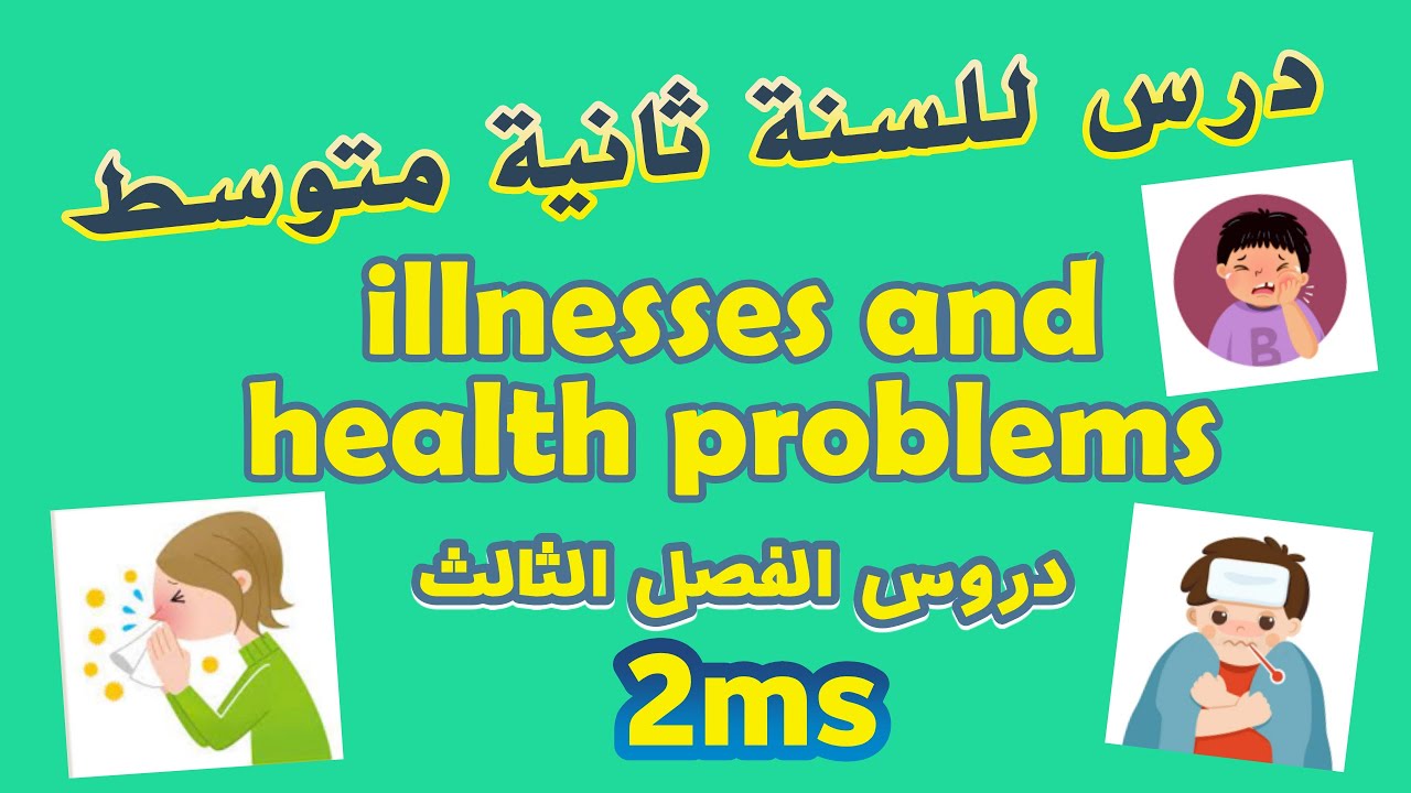 درس illnesses and health problems للسنة ثانية متوسط | المقطع 3 | Sequence03