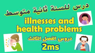 درس illnesses and health problems للسنة ثانية متوسط | المقطع 3 | Sequence03